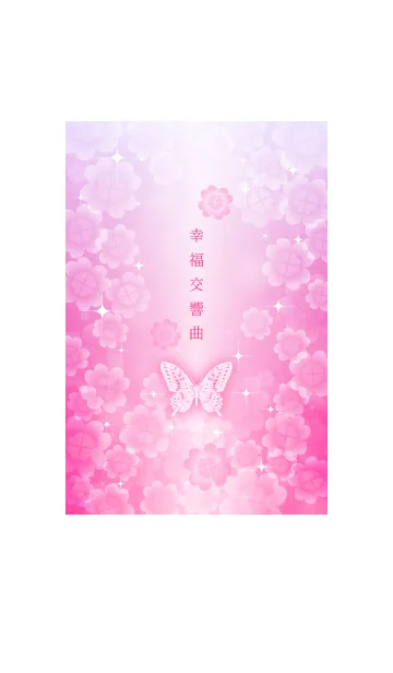 [LINE着せ替え] 幸福交響曲-幸せのクローバー-pinkの画像1