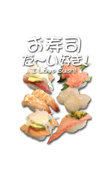 [LINE着せ替え] お寿司だ～い好き！#4の画像1