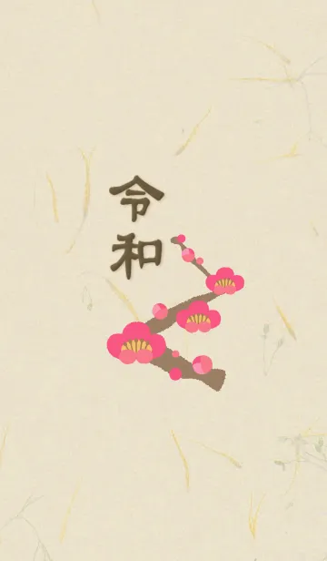 [LINE着せ替え] 「令和」梅の花の画像1