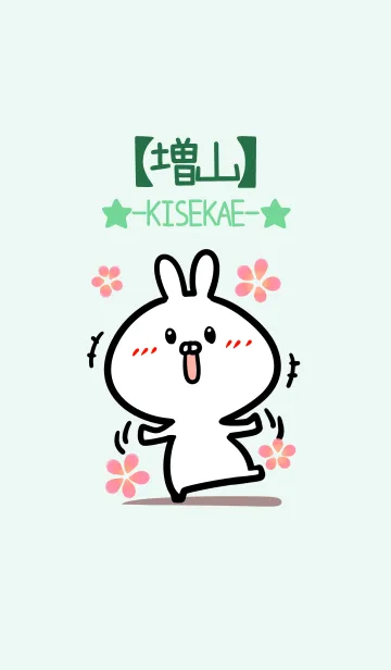 [LINE着せ替え] 【増山】のかわいいウサギ(グリーン)の画像1