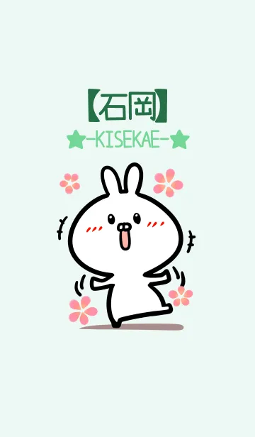 [LINE着せ替え] 【石岡】のかわいいウサギ(グリーン)の画像1