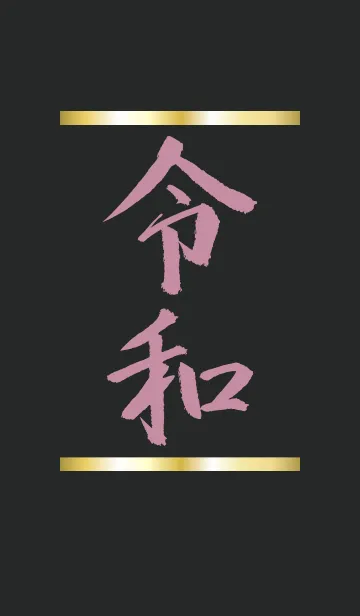 [LINE着せ替え] ブラック＆ピンク/ 祝！新元号 令和着せ替えの画像1