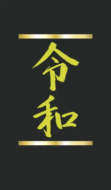 [LINE着せ替え] ブラック＆イエロー/祝！新元号 令和着せ替えの画像1