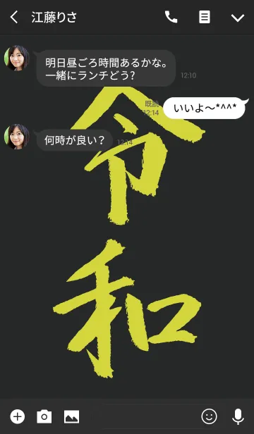 [LINE着せ替え] ブラック＆イエロー/祝！新元号 令和着せ替えの画像3