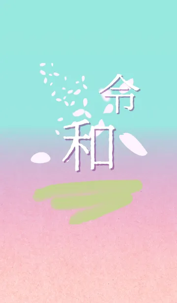 [LINE着せ替え] 令和と桜吹雪の画像1