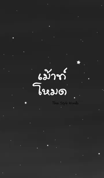 [LINE着せ替え] Thai Style Words (grey)の画像1