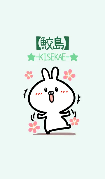 [LINE着せ替え] 【鮫島】のかわいいウサギ(グリーン)の画像1