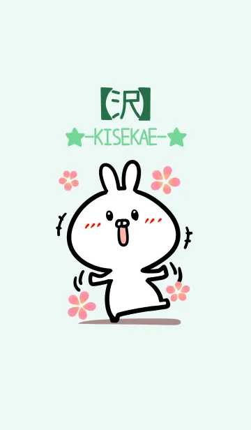 [LINE着せ替え] 【沢】のかわいいウサギ(グリーン)の画像1