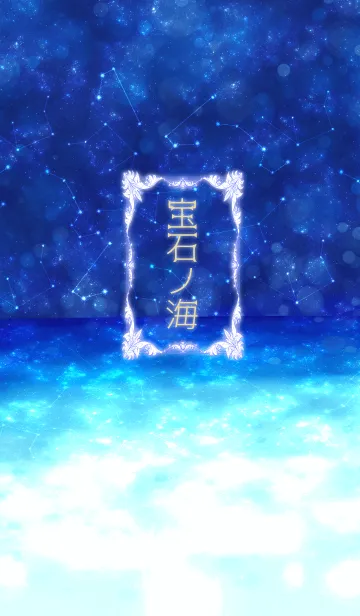 [LINE着せ替え] 宝石ノ海の画像1