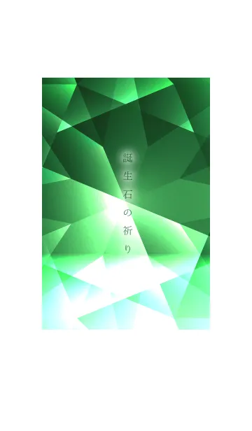 [LINE着せ替え] 誕生石の祈り5月 emeraldの画像1