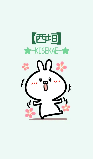 [LINE着せ替え] 【西垣】のかわいいウサギ(グリーン)の画像1