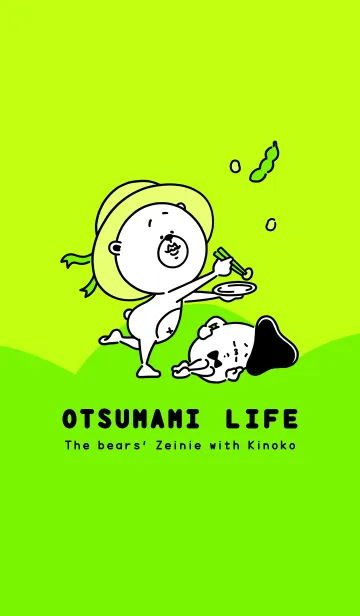 [LINE着せ替え] OTSUMAMI LIFE（枝豆ver.）の画像1
