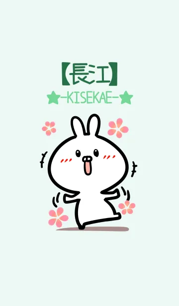 [LINE着せ替え] 【長江】のかわいいウサギ(グリーン)の画像1