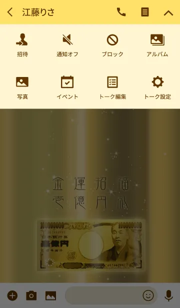 [LINE着せ替え] 金運招福の金の1億円札の画像4