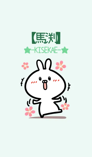 【馬渕】のかわいいウサギ(グリーン)の着せ替えメイン画像