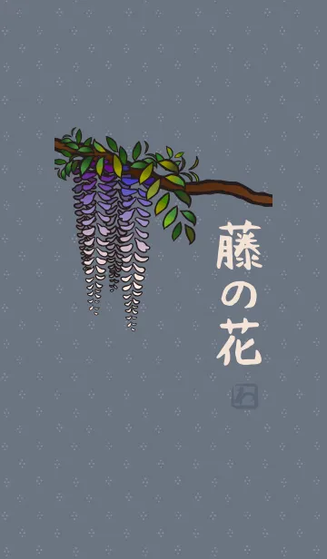 [LINE着せ替え] 和柄13 (藤の花) + ミルクティの画像1
