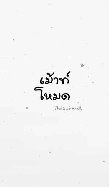 [LINE着せ替え] Thai Style Words (white)の画像1