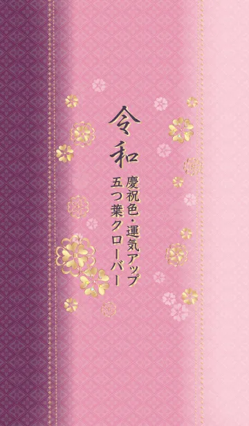 [LINE着せ替え] 令和慶祝色・運気アップ五つ葉クローバー2の画像1