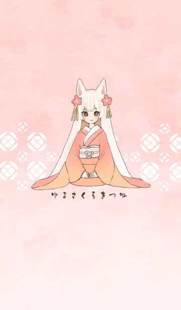 [LINE着せ替え] ゆるさくらきつねの画像1