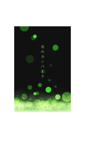 [LINE着せ替え] 光のカンパネラ -Olive-の画像1