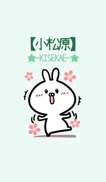 [LINE着せ替え] 【小松原】のかわいいウサギ(グリーン)の画像1