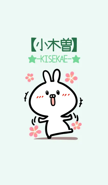 [LINE着せ替え] 【小木曽】のかわいいウサギ(グリーン)の画像1