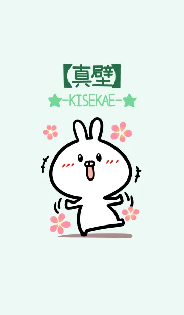 [LINE着せ替え] 【真壁】のかわいいウサギ(グリーン)の画像1
