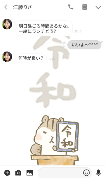 [LINE着せ替え] シマリス(の、リスたむ) 新元号・令和ver.の画像3