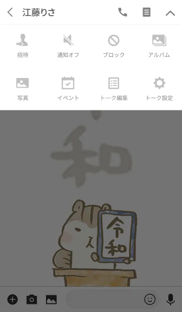 [LINE着せ替え] シマリス(の、リスたむ) 新元号・令和ver.の画像4