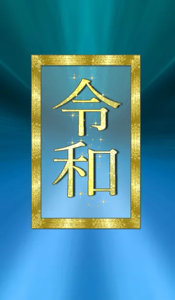 [LINE着せ替え] 令和の時代*15の画像1