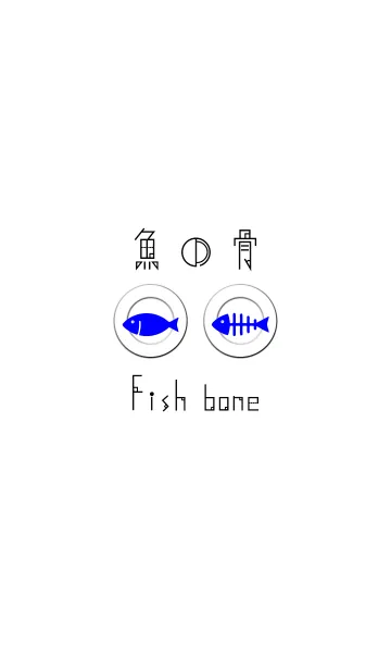 [LINE着せ替え] 魚の骨 -青-の画像1