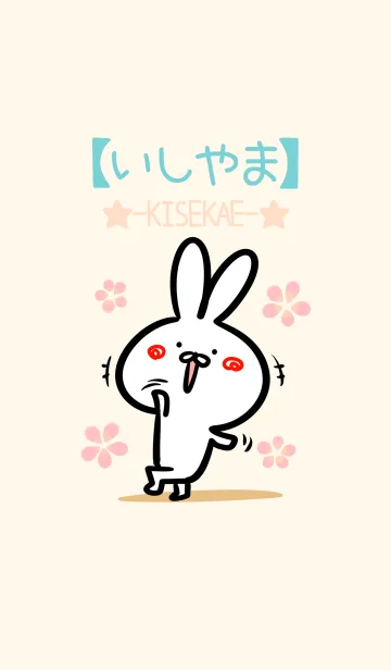 [LINE着せ替え] 【いしやま】のほのぼのウサギの画像1