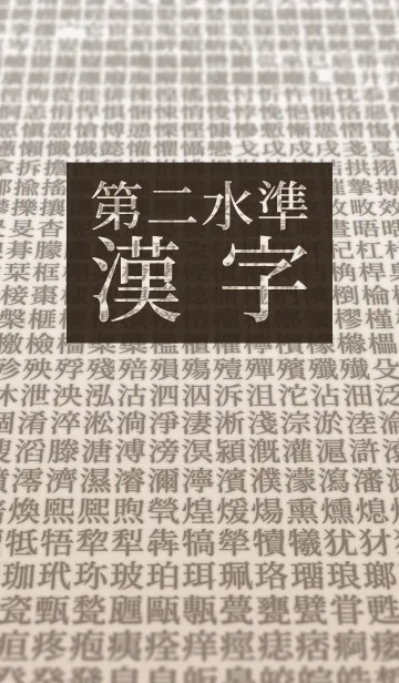 [LINE着せ替え] 【第二水準】漢字の画像1