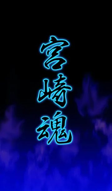 [LINE着せ替え] 宮崎魂の画像1