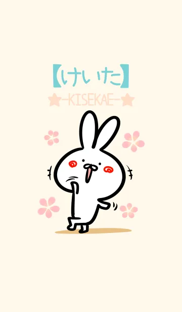 [LINE着せ替え] 【けいた】のほのぼのウサギの画像1