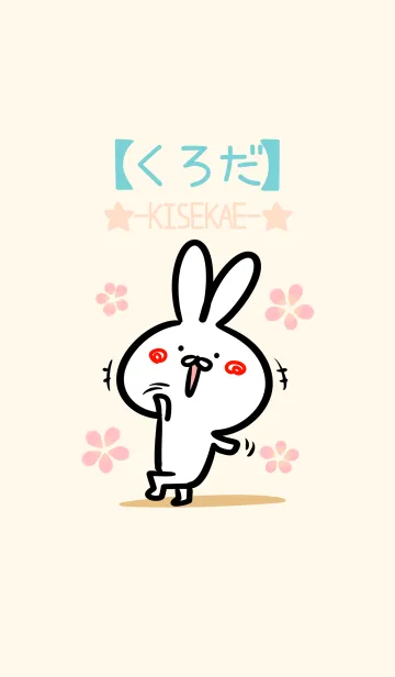 [LINE着せ替え] 【くろだ】のほのぼのウサギの画像1