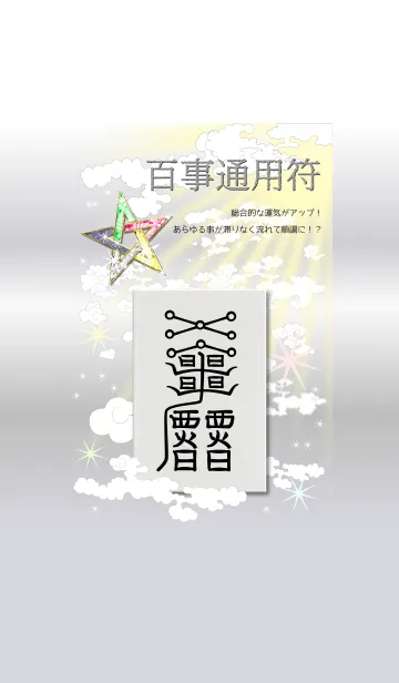 [LINE着せ替え] 百事通用符 令和元年に全ての運気を上昇の画像1