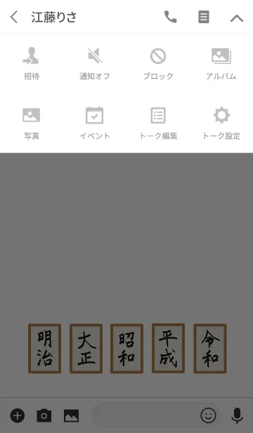 [LINE着せ替え] 元号の着せかえの画像4