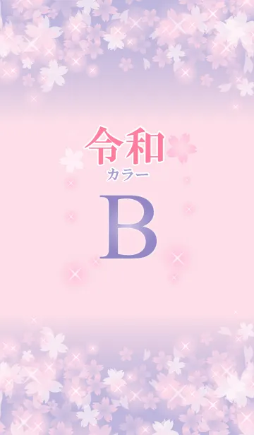 [LINE着せ替え] 【B】イニシャル 令和カラーで運気UP！の画像1