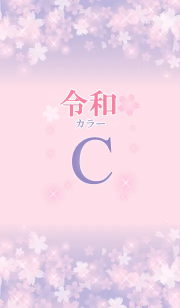 [LINE着せ替え] 【C】イニシャル 令和カラーで運気UP！の画像1