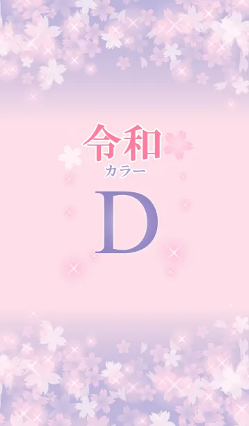 [LINE着せ替え] 【D】イニシャル 令和カラーで運気UP！の画像1