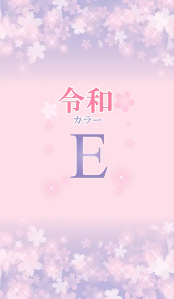 [LINE着せ替え] 【E】イニシャル 令和カラーで運気UP！の画像1