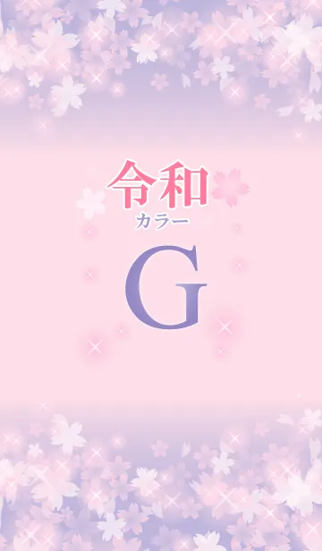 [LINE着せ替え] 【G】イニシャル 令和カラーで運気UP！の画像1