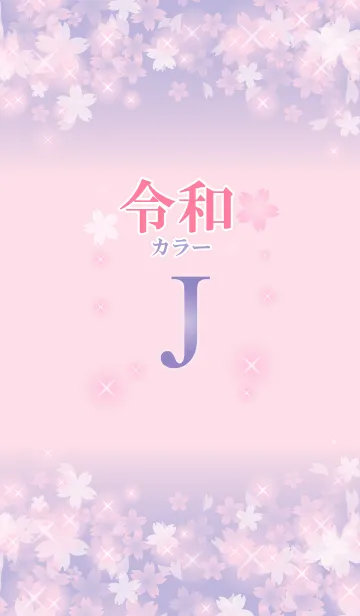 [LINE着せ替え] 【J】イニシャル 令和カラーで運気UP！の画像1