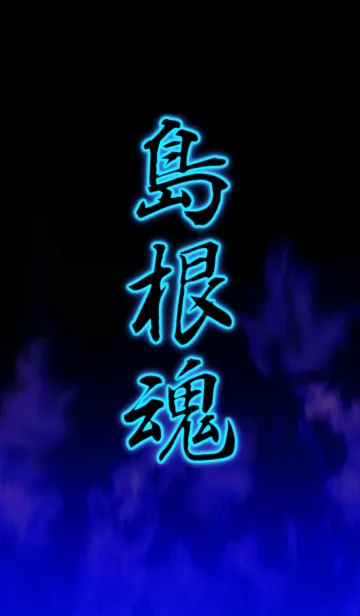 [LINE着せ替え] 島根魂の画像1