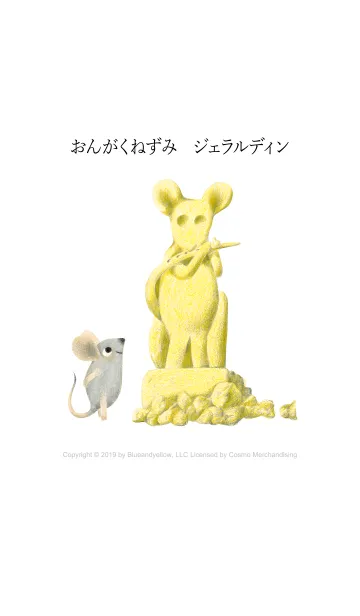 [LINE着せ替え] おんがくねずみジェラルディンの画像1