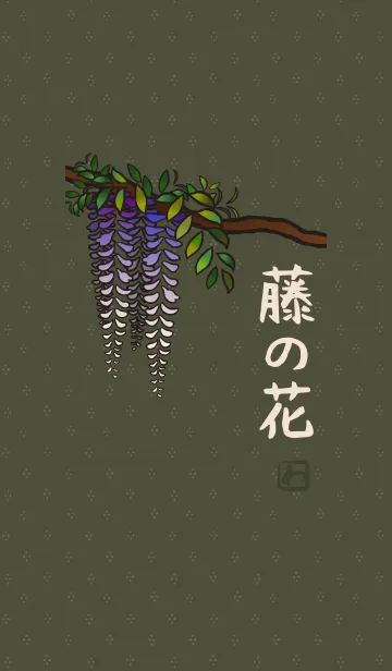[LINE着せ替え] 和柄13 (藤の花) + 抹茶の画像1