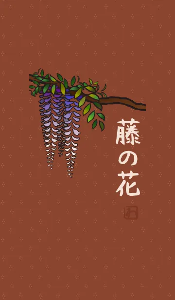 和柄13 (藤の花) + 茶/ベージュの着せ替えメイン画像