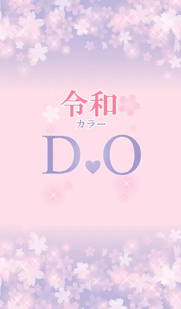 [LINE着せ替え] 【D＆O】イニシャル 令和カラーで運気UP！の画像1