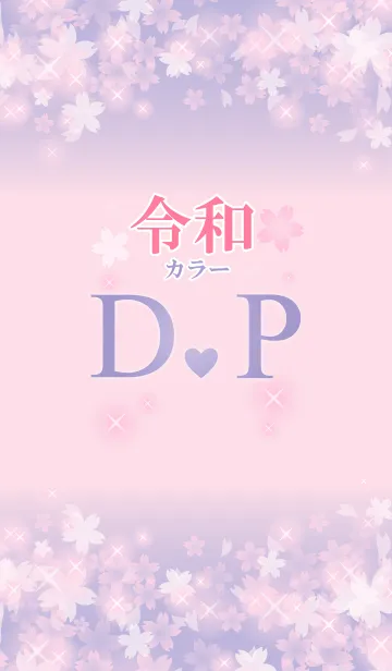 [LINE着せ替え] 【D＆P】イニシャル 令和カラーで運気UP！の画像1